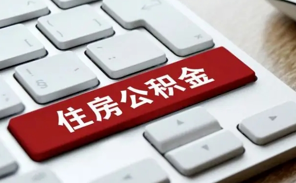 香河离职后住房公积金怎么全部取出来（离职后公积金取出流程）